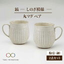 【美濃焼】＜ロングヒット商品＞鎬 ペア丸マグ 粉引(細)×粉引(細)【藤山窯】【TOKI MINOYAKI返礼品】≪土岐市≫ 食器 陶器 マグカップ