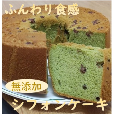 無添加シフォンケーキ(抹茶あずき)　※配達地域限定