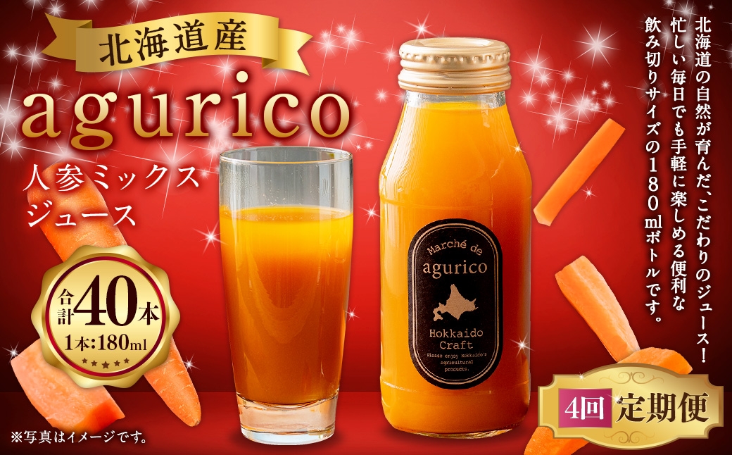 【 4ヶ月定期便 】 北海道産 agurico 人参ミックスジュース 180ml 10本入り にんじん ニンジンジュース ミックスジュース 野菜ジュース ジュース 飲料 甘み 国産 定期 定期配送