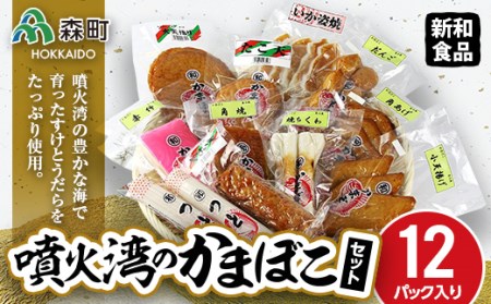 噴火湾のかまぼこセット（12パック入り） 【新和食品】 森町 大天揚げ 小天揚げ 角あげ やさい天 たこ天 いか姿焼 ちくわ だんご つと 角焼 赤伸 蒲鉾 カマボコ ふるさと納税 北海道 mr1-0048