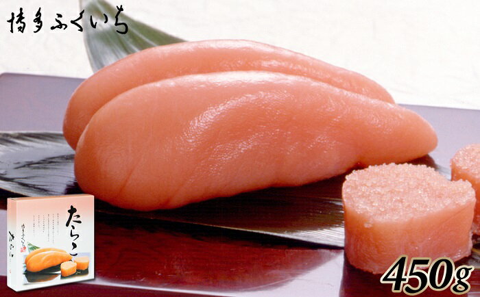 【ふるさと納税】ご贈答用「たらこ」450g（桶入り）.AE198