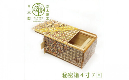 【箱根寄木細工　秘密箱】秘密箱4寸7回　からくり箱【 小物入れ 寄木の板 記念品 小家具 神奈川県 小田原市 寄木細工 寄木細工】
