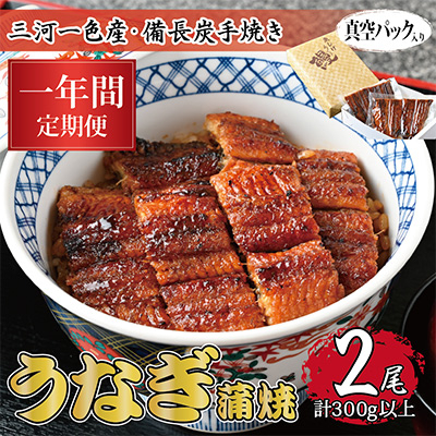 
                  ＜毎月定期便＞三河一色産 備長炭手焼き 昭和9年創業 魚しげのこだわりのうなぎ 蒲焼2尾 全12回【4012582】
                