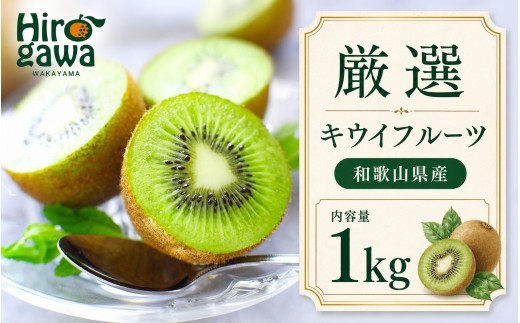 
                  キウイ 厳選 1kg+250g（痛み補償分） / キウイフルーツ 高級 和歌山 ※2026年11月中旬～2027年4月下旬に順次発送 ※北海道・沖縄・離島への配送不可【ikd505-p-1B】
                