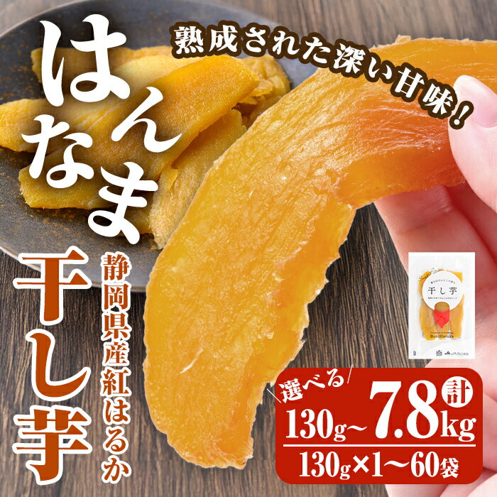 【ふるさと納税】＜ 選べる 容量 ＞ 期間限定 ! 富士山 のふところ育ち 干し芋 計130g〜7.8kg | 130g×1〜60袋 干し芋 紅はるか 芋 さつまいも いも 小分け おやつ スイーツ 半生 お試し 5000円以内 5000円以下 3000円以下【お申し込みは2026年3月1日まで！】
