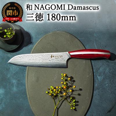 ふるさと納税 関市 和 NAGOMI Damascus　三徳包丁 180mm ダマスカス