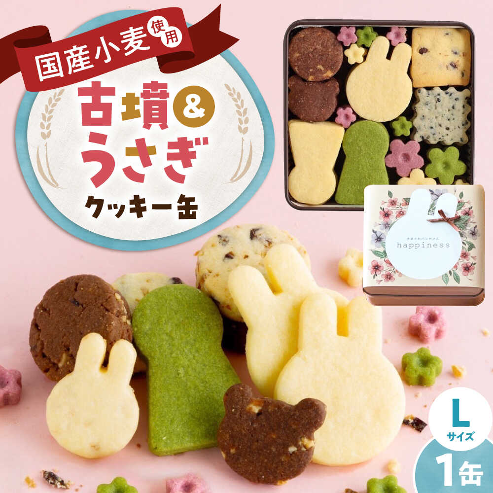 【ふるさと納税】クッキー缶 古墳＆うさぎのいろいろクッキー缶(L缶) / 詰め合わせ 焼き菓子 セット スイーツ 菓子 オリジナルクッキー アニマル ギフト プレゼント 国産 贈答 手土産 お取り寄せ お土産 / 大阪府藤井寺市/きまぐれパンやさんhappiness[BLAH006]