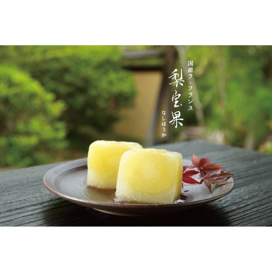 ＜宗家　源吉兆庵＞「梨宝果」２個入