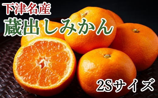 ［産直］下津蔵出しみかん約5kg（2Sサイズ）★2026年1月中旬頃より順次出荷