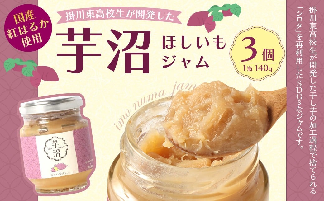 
            芋沼 ほしいもジャム 140g×3個セット 芋 サツマイモ いも ジャム 朝食 国産 国産ジャム お土産 静岡県 菊川市
          