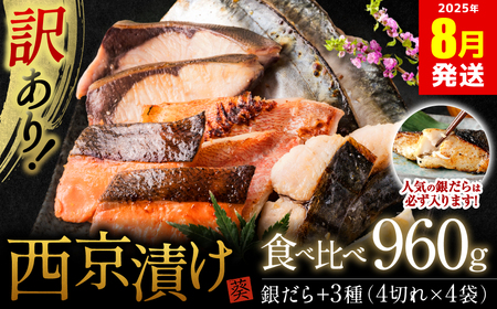 【訳あり】 厳選 鮮魚 西京漬け 960g 銀だら入り 食べ比べ 16枚 西京焼き 4切れ×4袋 魚 さかな 【2025年8月発送】
