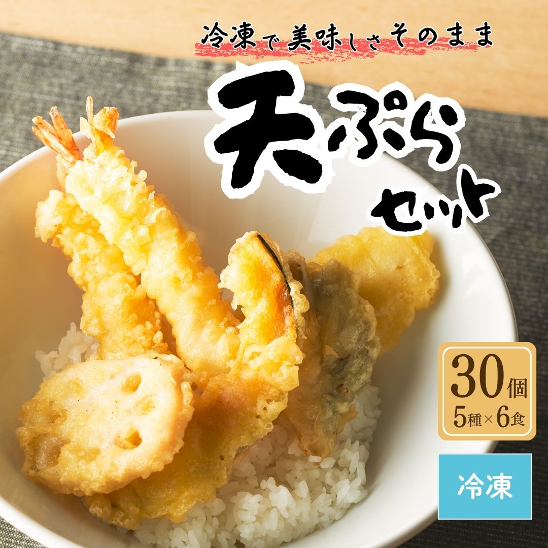 【ふるさと納税】 天ぷらセット 冷凍 30個セット(5種×6食分) ｜ 冷凍 天ぷら 油 丼 具 美味しい そのまま お手軽 料理 手間いらず 丼もの ご飯 贈り物 惣菜 おかず ごはん 加工食品 ギフト お中元 手土産 お歳暮 有限会社黒潮海苔店 【01034】