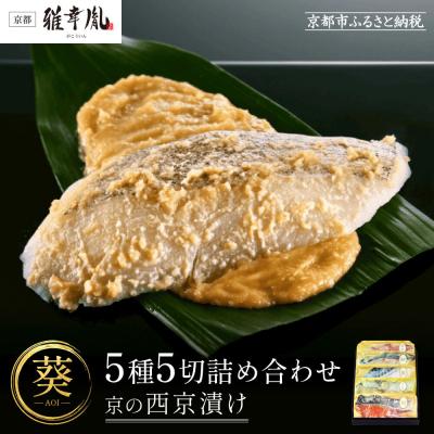 ふるさと納税 京都市 【雅幸胤】《期間限定5/29まで》【葵】5種5切詰め合わせ〈京の西京漬け〉|京都 西京焼き専門店