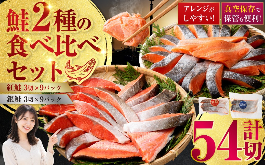 
                  小分け 真空保存 紅鮭 銀鮭 食べ比べ 計54切れ 紅鮭 × 3切れ ×9パック 銀鮭 × 3切れ×9パック しゃけ シャケ さけ サケ お弁当 おかず 魚 海鮮 F4F-2213
                