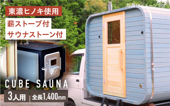 
                  モバイルスクエアサウナ 3人用(薪ストーブ) ※申込前に要連絡 サウナ キューブ型 おしゃれ 白川町 / さとやまデザインファーム [AWBP005]
                
