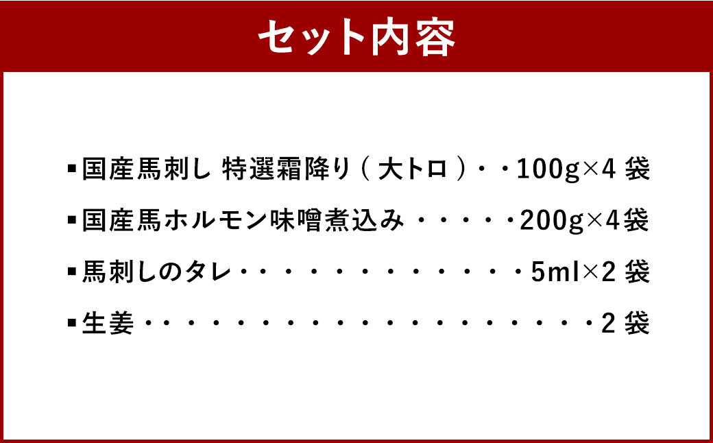 国産馬刺し 特選霜降り（大トロ） 約100g×4袋 国産 馬 ホルモン 味噌煮込み 約200g×4袋