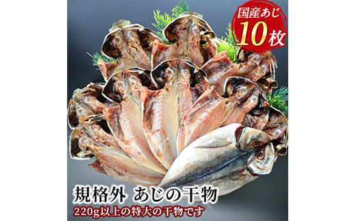 入久水産の「あじの干物が大きすぎちゃってごめんなさい　10枚」 ひもの 鯵 詰合せ 特大 2.2㎏ 以上 御歳暮 御中元 伊豆 ギフト