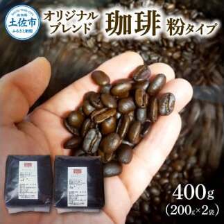コーヒー 粉タイプ 200g×2袋 2袋セット 400g コーヒー 珈琲 珈琲粉 粉 カフェ リラックス 焙煎 香り コク おすすめ 美味しい 家庭用 ふるさと納税 高知県 土佐市【喫茶　アガータ】 