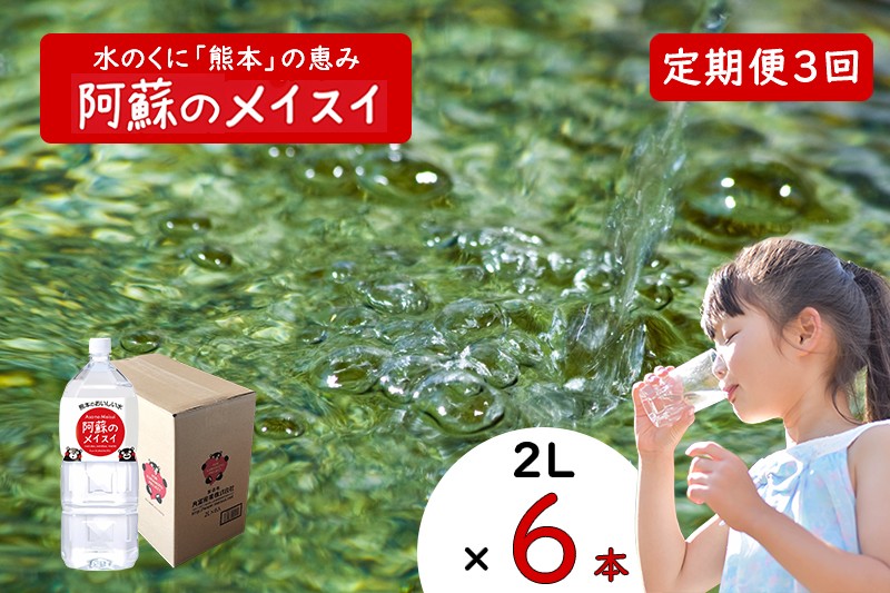 
            【ふるくま】定期便 3回 阿蘇のメイスイ 阿蘇山 天然水 2L × 6本 1ケース  熊本 阿蘇 水 みず 飲料 くまモンラベル 熊本県 ミネラルウォーター 非加熱殺菌 賞味期限2年 730日 備蓄 保存用
          