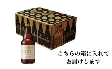 コエドビール 瓶24本【 白 】(333ml×24本)計7,992ml  【 酒 ビール コエド ビール COEDO ビール クラフトビール 白 おすすめ 定番 クラフトビール 瓶 ビール クラフトビ