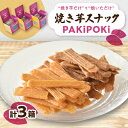 【ふるさと納税】焼き芋スナック【PAKiPOKi】【1394647】