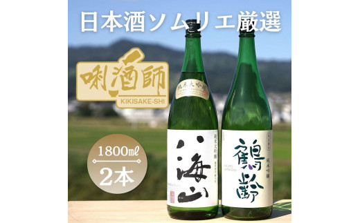 
                  八海山　純米大吟醸・鶴齢　純米吟醸　一升×２本
                