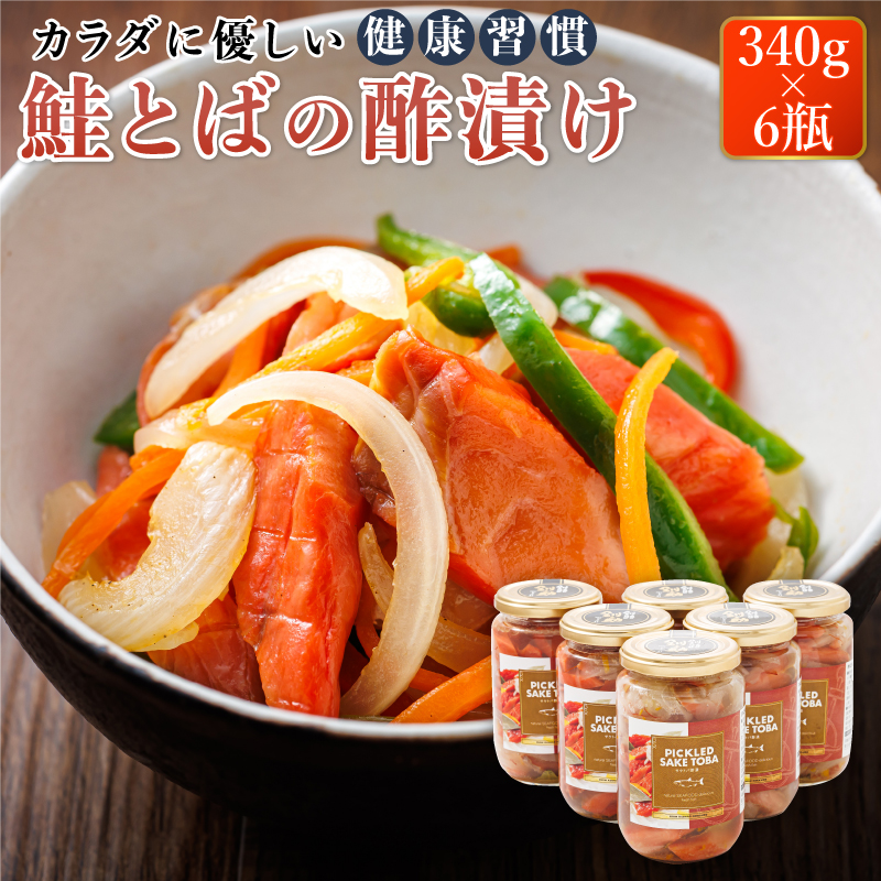 鮭とばの 酢漬け （340g×6瓶） ピクルド サケトバ｜ 国産 北海道産 さけとば 秋 鮭トバ 鮭 トバ さけ サケ シャケ 冷凍 おかず すぐ届く 北海道 釧路町 釧路超 特産品