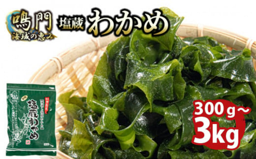 【容量が選べる】湯通し塩蔵 わかめ 300g～3kg 国産 鳴門海域 肉厚わかめ 和田島漁協 チャック付き 冷蔵便 送料無料