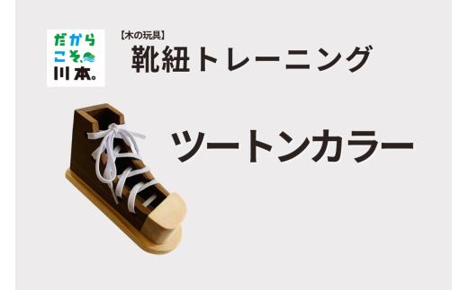 220406【木の玩具】靴ひもトレーニング｜ツートンカラー