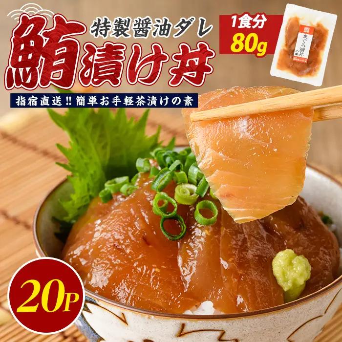 【指宿直送便】マグロ漬け丼の素80g×20P (指宿山川水産/IB035-016) マグロ まぐろ 鮪 漬け丼 漬け丼の具 漬けマグロ 漬けまぐろ 漬け魚 個包装 冷凍 お取り寄せ 魚 海鮮