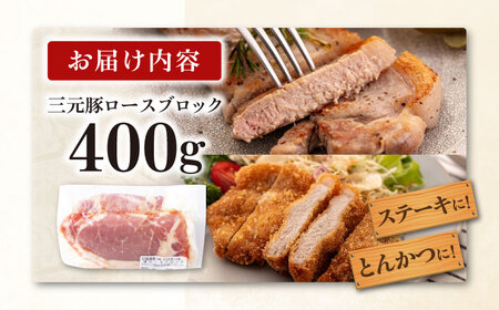 三元豚 ロース ブロック 400g 《喜茂別町》【平田牧場】 肉 豚肉 ロース ブロック ローストポーク 煮豚 酢豚 煮物 冷凍 冷凍配送 北海道[AJAP164]