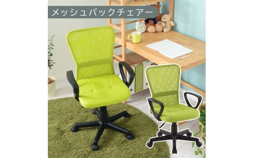 【完成品でお届け】メッシュバックチェア（グリーン）オフィスチェアー 肘付き チェア 在宅ワーク デスクチェア メッシュ 昇降 キャスター デスクチェアー 子供 大人 オフィスチェア ビジネスチェア コンパクト おしゃれ 椅子 テレワーク CKANHRUB3160-0-GN