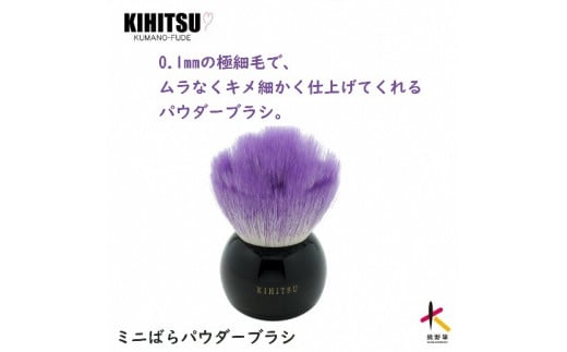 熊野化粧筆　ミニばらパウダーブラシ　パープル