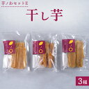 【ふるさと納税】芋ノわセットE　干し芋3種 ｜ 干し芋 いも ほしいも 芋 平干し 丸干し スティック 紅はるか スイーツ おかし お菓子※着日指定不可※北海道・沖縄・離島への配送不可