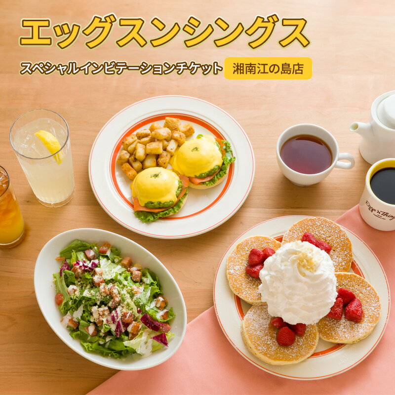 【ふるさと納税】 Eggs ‘n Things エッグスンシング 江の島 店 ペア 食事券 1枚 コース料理 チケット レストラン グルメ券 利用券 商品券 補助券 ギフト券 プレゼント 券 食事 ランチ ディナー 昼食 夕食 旅行 観光 旅行 トラベル 江ノ島 関東 首都圏 神奈川 湘南 藤沢