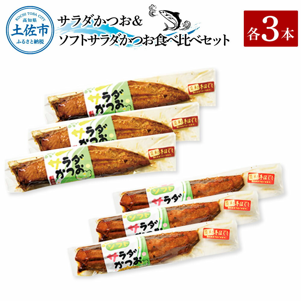 【ふるさと納税】サラダかつお＆ソフトサラダかつお食べ比べセット（各3本）カツオ 鰹 手ほぐし おかず おつまみ ヘルシー プレーン オリーブオイル 炒め物 パスタ チャーハン 食べ比べ セット【有限会社　浜吉ヤ】[BQBK016]