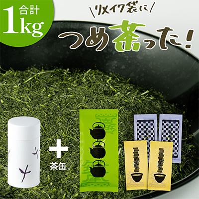 ふるさと納税 掛川市 リメイク袋の金印一番茶 5袋 きみくらオリジナル茶缶付き　深蒸し茶 日本茶きみくら【5900】