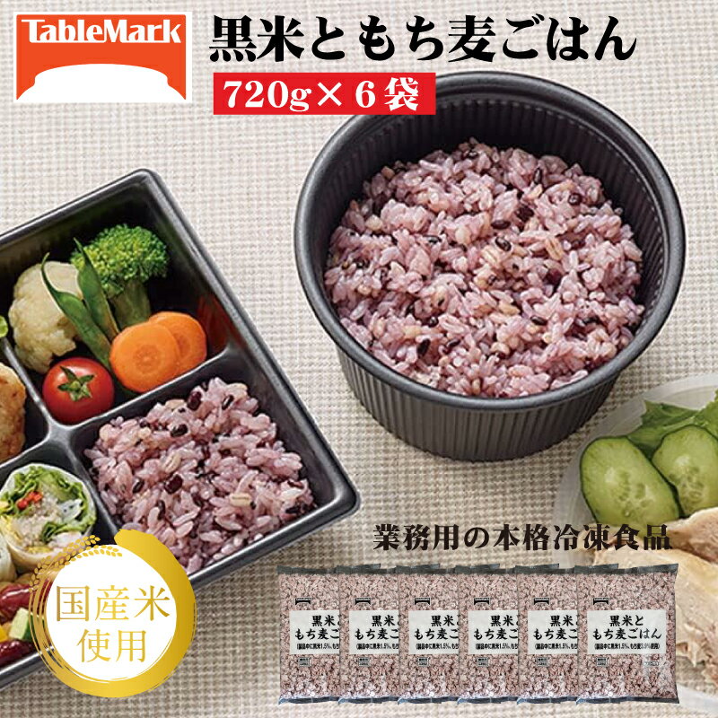 【ふるさと納税】業務用 まとめ買い 冷凍食品 黒米ともち麦ごはん (720g×6袋) [ 雑穀 健康志向 もち麦 セット 詰め合わせ お取り寄せ グルメ お米 ライス 非常食 長期保存 テーブルマーク 返礼品 人気 10,000円 台 三豊市 ギフト館ふじむら ]