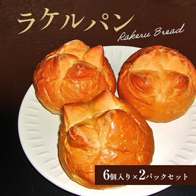 【ふるさと納税】パン RAKERU BREAD 6個入りセット たまご料理 甘い ふわふわ バター セット 大容量 個包装 朝食 おやつ 大田区 東京都