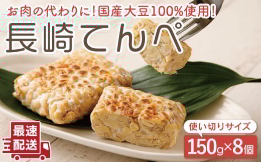 【体想いの大豆食品】長崎 てんぺ 150g×8個【大屋食品工業】[OAB001] / 国産大豆100％ インドネシアテンペ てんぺ テンペ 発酵食品 大豆 てんぺ 大豆ミート ダイエット食品 ダイエット ヘルシー 健康食品
