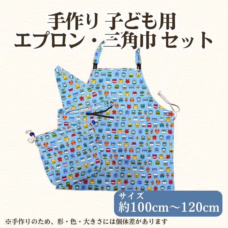 【ふるさと納税】フリースクールYOLOを応援！ 子ども用 エプロン・三角巾 セット 手作り エプロン 三角巾 応援 広島 安芸高田市