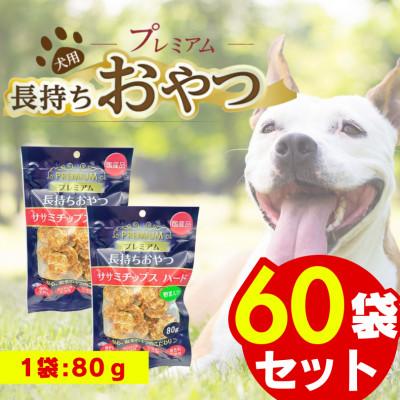 ふるさと納税 久留米市 プレミアム長持ちおやつ ササミチップス ハード 野菜入り 80g×60袋セット(久留米市)