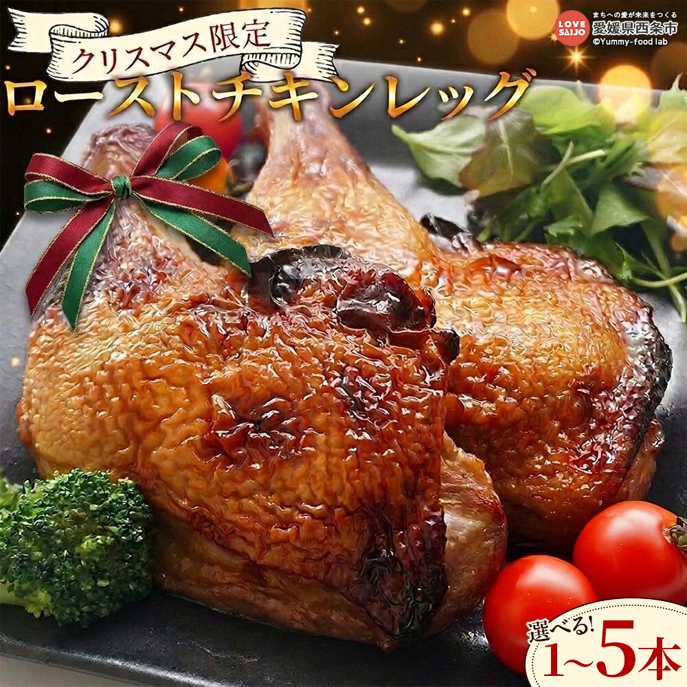 【ふるさと納税】＜先行予約受付中 クリスマス限定 ローストチキンレッグ 1～5本＞※2026年12月10日～12月23日迄に順次出荷 選べる 鶏肉 とり チキン 照り焼き テリヤキ レンジ 湯煎 簡単調理 パーティー ディナーセット お祝い ご馳走 愛媛県 西条市 【冷凍】
