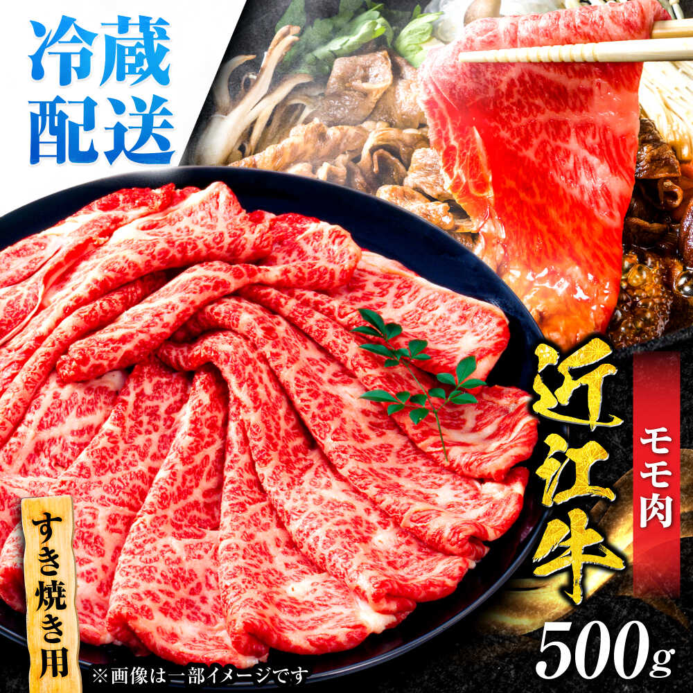 【ふるさと納税】【冷蔵配送】 近江牛 モモ すき焼き用 500g / 牛肉 すき焼き A4 肉 赤身 黒毛和牛 和牛 肉 niku すきやき 国産 ブランド牛 老舗 グルメ ギフト 贈り物 贈答 / 栗東市 / Mio's Meatshop 【配送不可：北海道・青森・秋田・岩手・沖縄・離島】[BICF005]