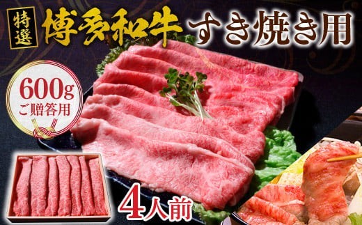 
            ご贈答用 福岡県産 特選 博多和牛 すき焼き用 600g  VY002
          