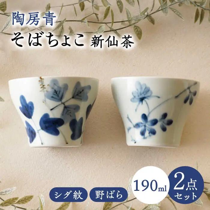 【波佐見焼】陶房青 そばちょこ 新仙茶 シダ紋・野ばら 2柄セット 小鉢【陶もと】[PE54]