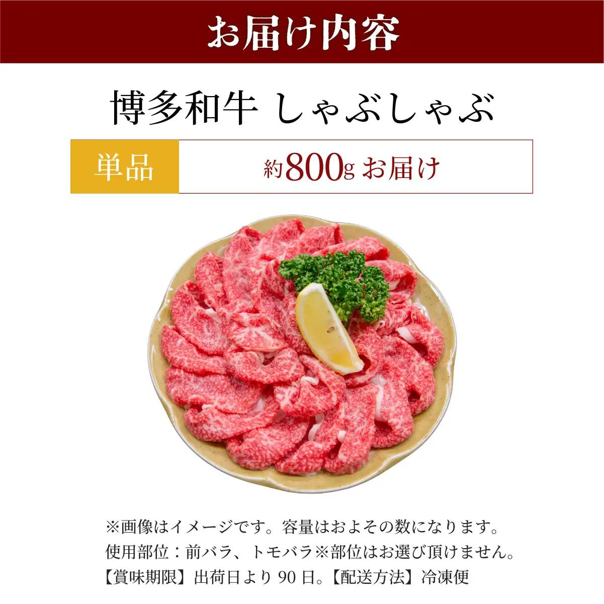 寄附額改定↓ 博多和牛 しゃぶしゃぶ 約800g