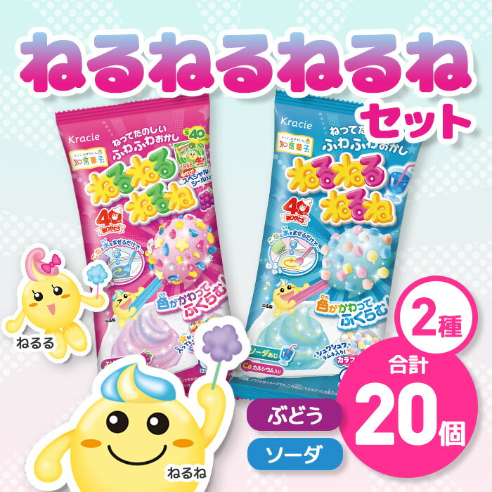 【ふるさと納税】ねるねるねるね ブドウ味＆ソーダ味(各10個セット) 人気 ランキング お菓子 知育菓子 家族 子供 子ども クラシエ 【fc-EY001】【株式会社三ツ丸ストア】