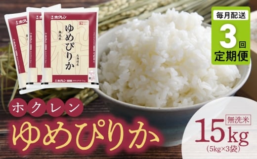 （無洗米15kg）ホクレンゆめぴりか【定期便3回】