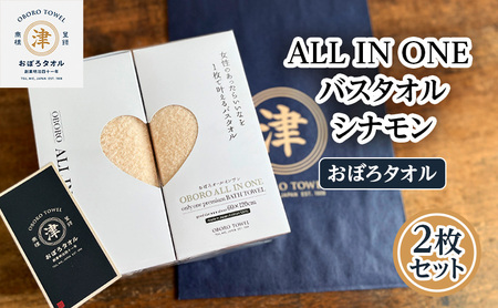 バスタオル おぼろ オールインワン シナモン バスタオル